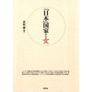 「日本」国家と女（青弓社） [電子書籍]