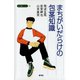 まちがいだらけの包茎知識（青弓社） [電子書籍]