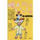 畸人さんといっしょ（青弓社） [電子書籍]