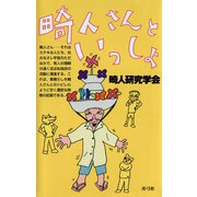 畸人さんといっしょ（青弓社） [電子書籍]