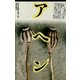 アヘン（青弓社） [電子書籍]