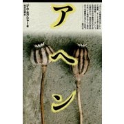 アヘン（青弓社） [電子書籍]