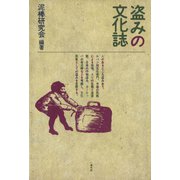 盗みの文化誌（青弓社） [電子書籍]