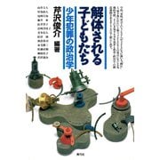 解体される子どもたち 少年犯罪の政治学（青弓社） [電子書籍]