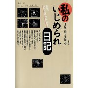 私のいじめられ日記 先生、いいかげんにして！（青弓社） [電子書籍]