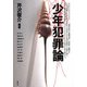 少年犯罪論（青弓社） [電子書籍]