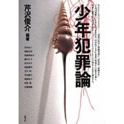 少年犯罪論（青弓社） [電子書籍]