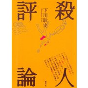 殺人評論（青弓社） [電子書籍]