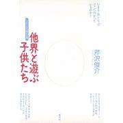 他界と遊ぶ子供たち 少年たちの資本主義（青弓社） [電子書籍]