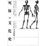 死体の文化史（青弓社） [電子書籍]
