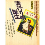 流行り唄の誕生（青弓社） [電子書籍]