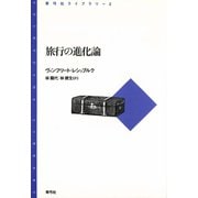 旅行の進化論（青弓社） [電子書籍]