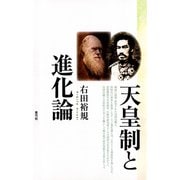 天皇制と進化論（青弓社） [電子書籍]