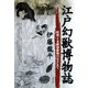 江戸幻獣博物誌 妖怪と未確認動物のはざまで（青弓社） [電子書籍]