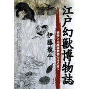 江戸幻獣博物誌 妖怪と未確認動物のはざまで（青弓社） [電子書籍]