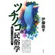 ツチノコの民俗学 妖怪から未確認動物へ（青弓社） [電子書籍]