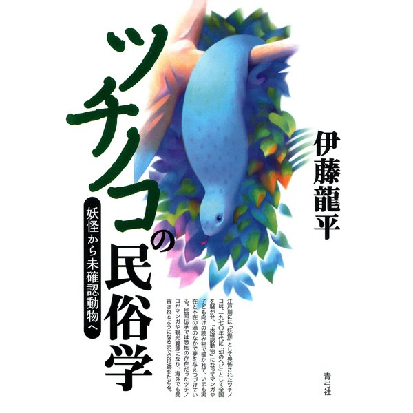 ツチノコの民俗学 妖怪から未確認動物へ（青弓社） [電子書籍]Ω