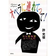 オペラに連れてって！ お気楽極楽オペラ入門（青弓社） [電子書籍]