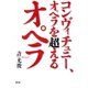 コンヴィチュニー、オペラを超えるオペラ（青弓社） [電子書籍]