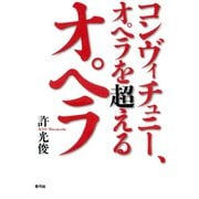 コンヴィチュニー、オペラを超えるオペラ（青弓社） [電子書籍]