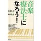 音楽療法士になろう！（青弓社） [電子書籍]