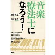 音楽療法士になろう！（青弓社） [電子書籍]