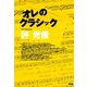 オレのクラシック（青弓社） [電子書籍]