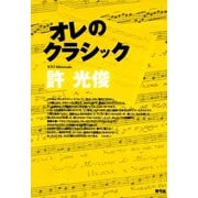 オレのクラシック（青弓社） [電子書籍]