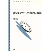 過労死・過労自殺の心理と職場（青弓社） [電子書籍]