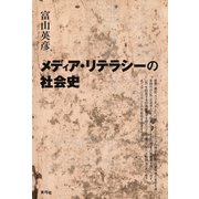 メディア・リテラシーの社会史（青弓社） [電子書籍]