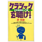 クラシックを聴け！ お気楽極楽入門書（青弓社） [電子書籍]