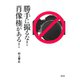 勝手に撮るな！ 肖像権がある！（青弓社） [電子書籍]