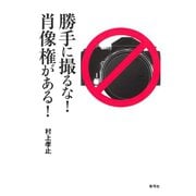 勝手に撮るな！ 肖像権がある！（青弓社） [電子書籍]