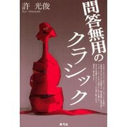 問答無用のクラシック（青弓社） [電子書籍]