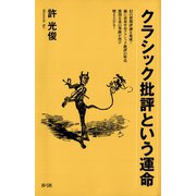 クラシック批評という運命（青弓社） [電子書籍]