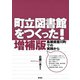 町立図書館をつくった！ 島根県斐川町での実践から 増補版（青弓社） [電子書籍]