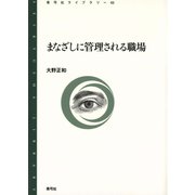 まなざしに管理される職場（青弓社） [電子書籍]