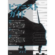 ピアニストガイド（青弓社） [電子書籍]