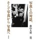写真との対話、そして写真から/写真へ（青弓社） [電子書籍]