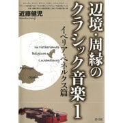 辺境・周縁のクラシック音楽1 イベリア・ベネルクス篇（青弓社） [電子書籍]