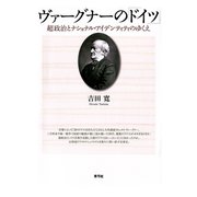 ヴァーグナーの「ドイツ」 超政治とナショナル・アイデンティティのゆくえ（青弓社） [電子書籍]