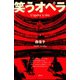笑うオペラ（青弓社） [電子書籍]