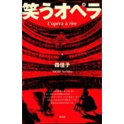 笑うオペラ（青弓社） [電子書籍]