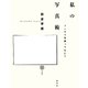 私の写真術 コンポラ写真ってなに？（青弓社） [電子書籍]