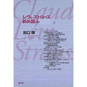 レヴィ＝ストロース斜め読み（青弓社） [電子書籍]