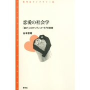 恋愛の社会学 「遊び」とロマンティック・ラブの変容（青弓社） [電子書籍]
