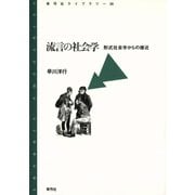 流言の社会学 形式社会学からの接近（青弓社） [電子書籍]