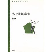 ラジオ体操の誕生（青弓社） [電子書籍]