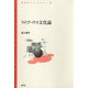 ライブハウス文化論（青弓社） [電子書籍]