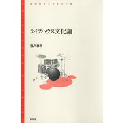 ライブハウス文化論（青弓社） [電子書籍]